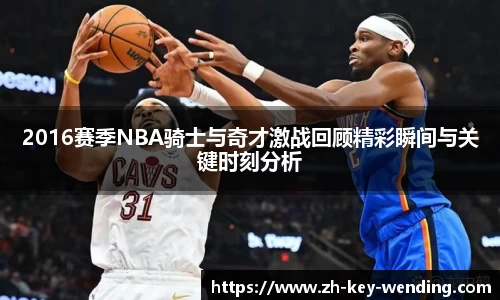 2016赛季NBA骑士与奇才激战回顾精彩瞬间与关键时刻分析