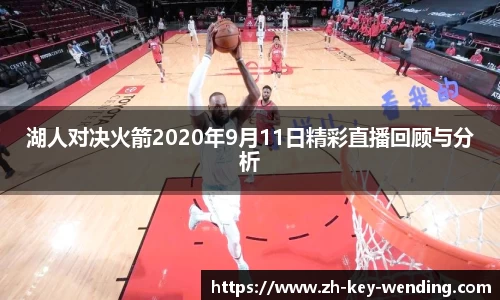 湖人对决火箭2020年9月11日精彩直播回顾与分析