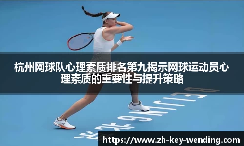 杭州网球队心理素质排名第九揭示网球运动员心理素质的重要性与提升策略