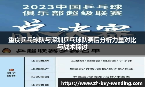 重庆乒乓球队与深圳乒乓球队赛后分析力量对比与战术探讨