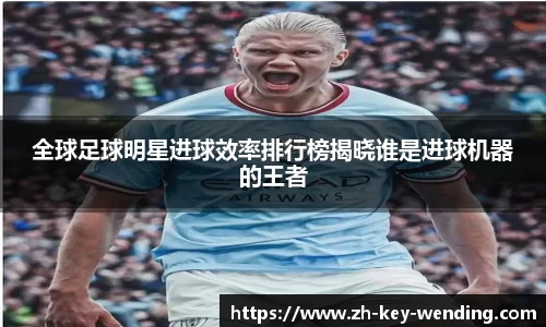 全球足球明星进球效率排行榜揭晓谁是进球机器的王者