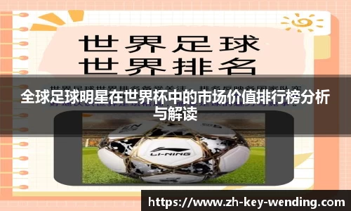 全球足球明星在世界杯中的市场价值排行榜分析与解读
