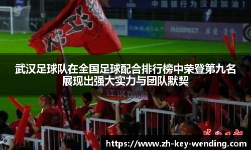 武汉足球队在全国足球配合排行榜中荣登第九名展现出强大实力与团队默契